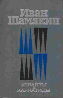 Книга Шамякин И. Атланты и Карматиды, 11-2104, Баград.рф